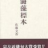 「海藻標本」佐藤文香