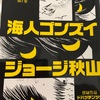 海人ゴンズイ　1984年
