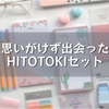 思いがけず出会ったHITOTOKIセット