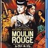 ムーラン・ルージュ（2001）