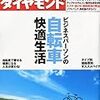 週刊ダイヤモンド２０１１年９月２４日号「特集　ビジネスパーソンの自転車快適生活」