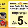 8/18まで！ローソンでApple Gift Cardを5000円以上購入すると最大6%分のQUOカードPayが貰える！