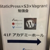 StaticPress×S3×Vagrant勉強会