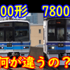 北総鉄道が同じ設計の車両を7300形と7800形に分ける理由