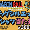 サントリー×ドラゴンボール｜ビッグシルエットＴシャツ当たる！キャンペーン