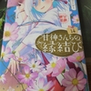 甘神さんちの縁結び 14巻 感想