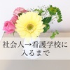 社会人→看護学校に入るまで。働きながらの受験勉強はどうしていた？