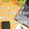 まもなく終了します！キンドル出版２作目の無料キャンペーン途中経過