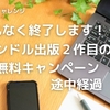 まもなく終了します！キンドル出版２作目の無料キャンペーン途中経過