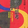 『小説的思考のススメ―「気になる部分」だらけの日本文学』阿部公彦(東京大学出版会)