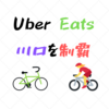 【Uber Eats】とうとう埼玉の川口全域でサービスが開始！