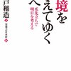 新渡戸稲造『逆境を越えてゆく者へ』読書感想