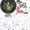 「軽装版 神の守り人 上 来訪編 (軽装版 偕成社ポッシュ)」「軽装版 神の守り人 下 帰還編 (軽装版 偕成社ポッシュ)」上橋菜穂子