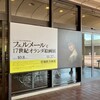 ドレスデン国立古典絵画館所蔵　フェルメールと17世紀オランダ絵画展@宮城県美術館