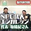 ＃82　振り返り増刊号～【沖縄のコメニウス】NPO法人エンカレッジ代表　坂　晴紀さん