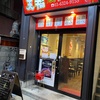 天福 餃子酒場（東向島）