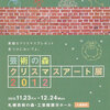 2012年 二つのクリスマスアート展／札幌のアート作品展情報