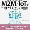 あなたの会社がM2M/IoTでつまづく25の理由 