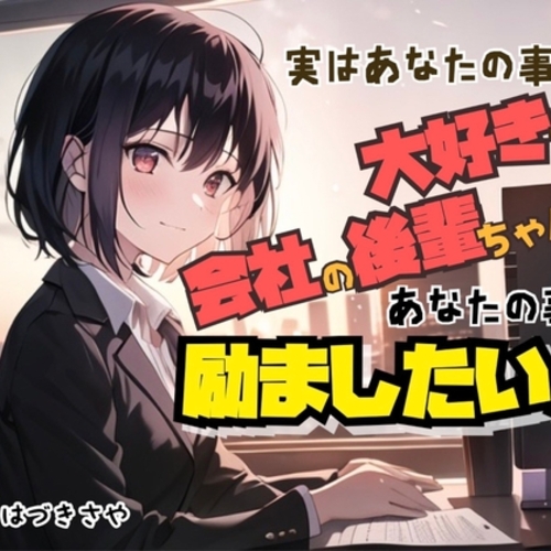 【同人ASMRレビュー】【癒し励まし】実はあなたのことが大好きな会社の後輩ちゃんは、あなたのことを励ましたい【ぎゅー有り】【はづきさや】
