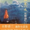 漂泊・北の火　日野啓三