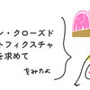 オープン・クローズドなテストフィクスチャを求めて をみたよ / asumikam #phpcon_odawara Advent Calendar