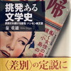 挑発ある文学史　誤読され続ける部落／ハンセン病文芸　秦重雄