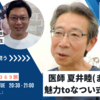 大好きな医師 夏井 睦(まこと)の魅力と【なつい式湿潤療法】～共鳴する医療と教育の在り方～