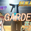 超高性能！ガルデナ霧吹き徹底レビュー！ブセ水上栽培に最高だった！