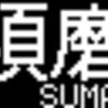 山陽電鉄再現LED表示　その44