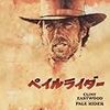 【映画】ペイルライダー【Pale Rider】