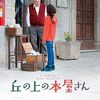 【映画】丘の上の本屋さん【ほっこり】