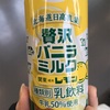 『贅沢バニラミルク 関東・栃木レモン』を飲みました！