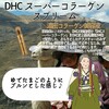 【DHC商品レビュー】スーパーコラーゲンスプリーム