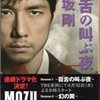 最近の読書「百舌の叫ぶ夜」逢坂剛（集英社文庫、'14.4.14）そして「幻の翼」などなど・・・そしてこの頃の所感