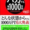 伊藤喜之著『バカでも年収1000万円』（ダイヤモンド社）