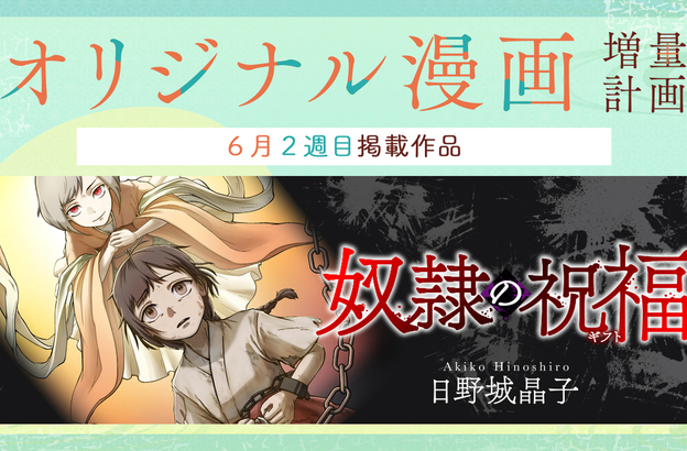 🌏オリジナル漫画増量計画🌏読切作品『奴隷の祝福』6月12日(木)18時公開！
