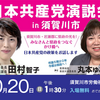 【延期・日程変更のお知らせ】日本共産党演説会in須賀川