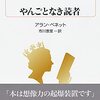 『やんごとなき読者』アラン・ベネット/市川恵理訳