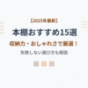 【2025年最新】本棚おすすめ15選｜収納力・おしゃれさで厳選！失敗しない選び方も解説
