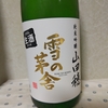 今日呑んでいるお酒・雪の茅舎