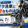 バイク洗車に必要なものは？初心者向けの道具と洗い方を解説