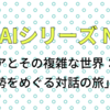 AIとエッセイNo29「ロシアとその複雑な世界：国際情勢をめぐる対話の旅」