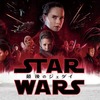 スター・ウォーズ／最後のジェダイ