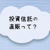 投資信託の直販って？？