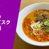 【激辛ラーメン大作戦4 辛さレベル1】ラーメン通販レポ「麺屋 愛心 鬼殺の濃厚ビスク担々麺」menjoy お取り寄せ実食