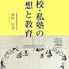 藩校・私塾の思想と教育（沖田行司）