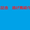 鳴尾記念　逃げ馬紹介