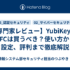 【専門家レビュー】YubiKey 5C NFCは買うべき？使い方から設定、評判まで徹底解説