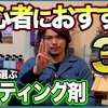 まずは難易度が低いものから使って楽しもう！キレイを保ちたいなら楽しく継続が一番です！【洗車屋が選ぶ初心者におすすめコーティング剤3選】  