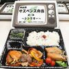 「サスペンス弁当」を食べて、ぞくっとするような美味しさを体験しませんか ( ´ﾟдﾟ)ﾝ